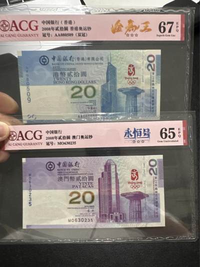 2008年香港和澳门中国银行 奥运纪念钞20元 两张一起 爱藏评级