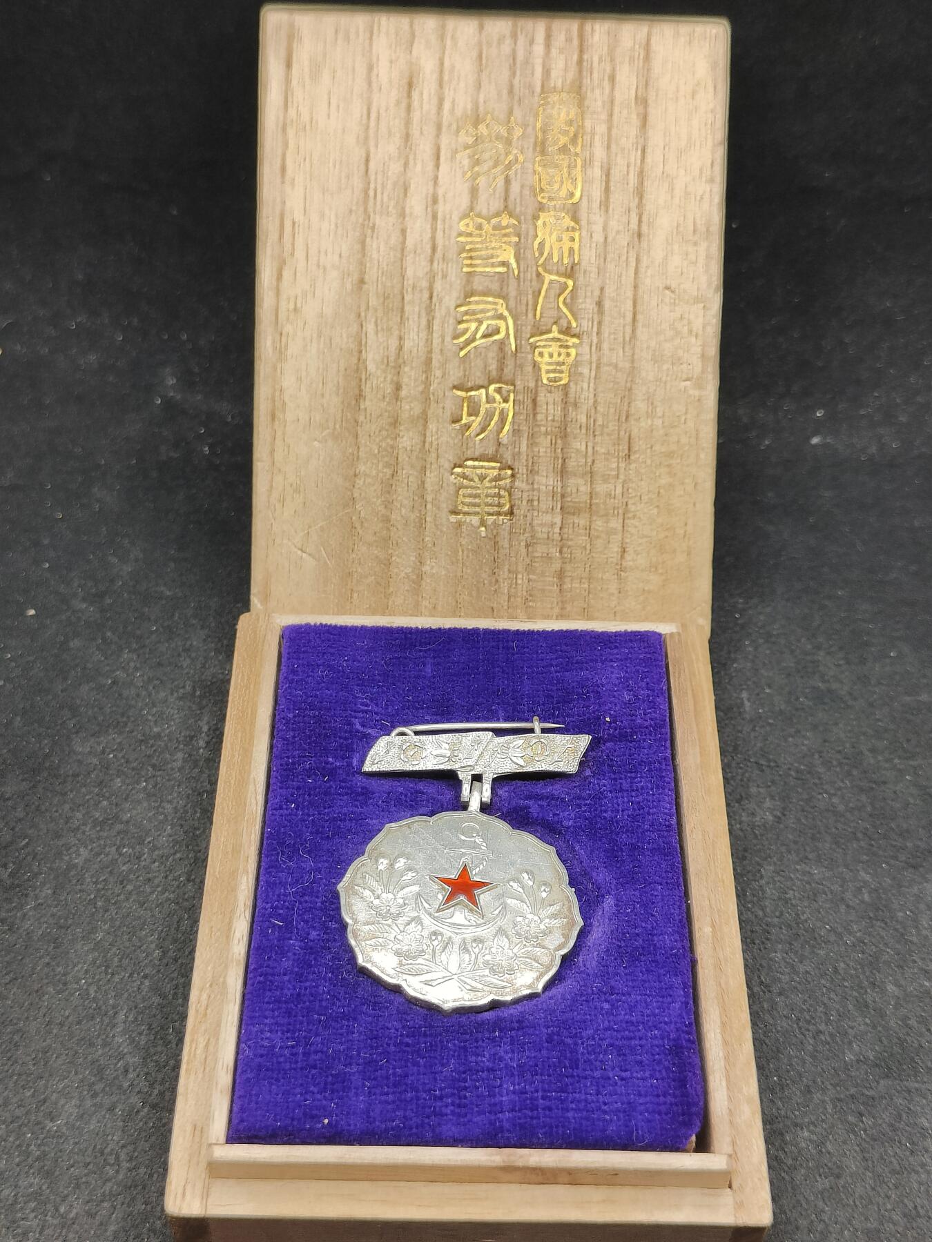 全场0元起拍 第164期 咸鱼国勋章拍卖专场 6月12日（周三）下午6：00开始 日本战时 爱国妇人会 三等有功章