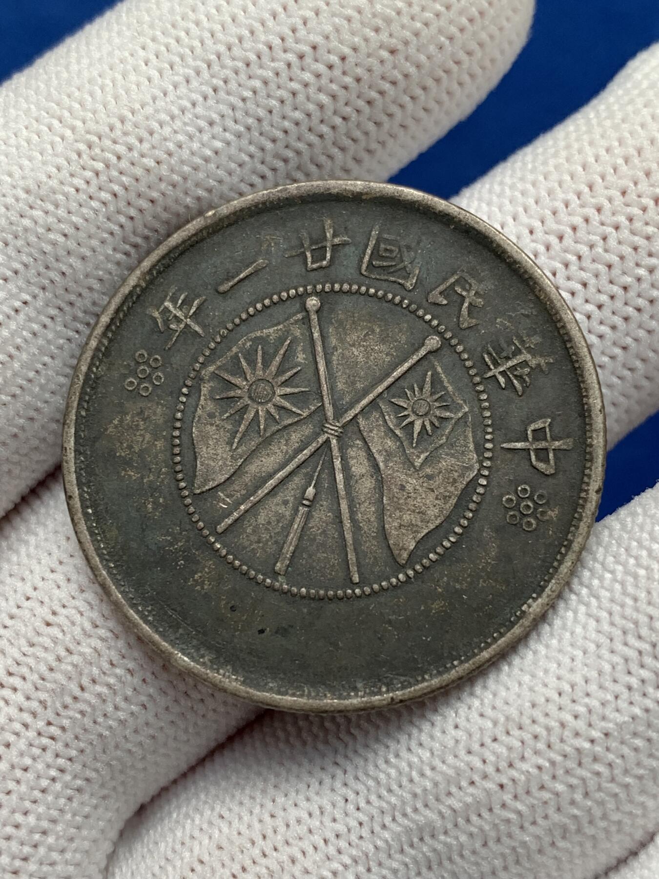 《竞宝斋》第277场- 周日，周一 2场连拍 （全场包邮） 两枚一组 云南双旗半圆银币