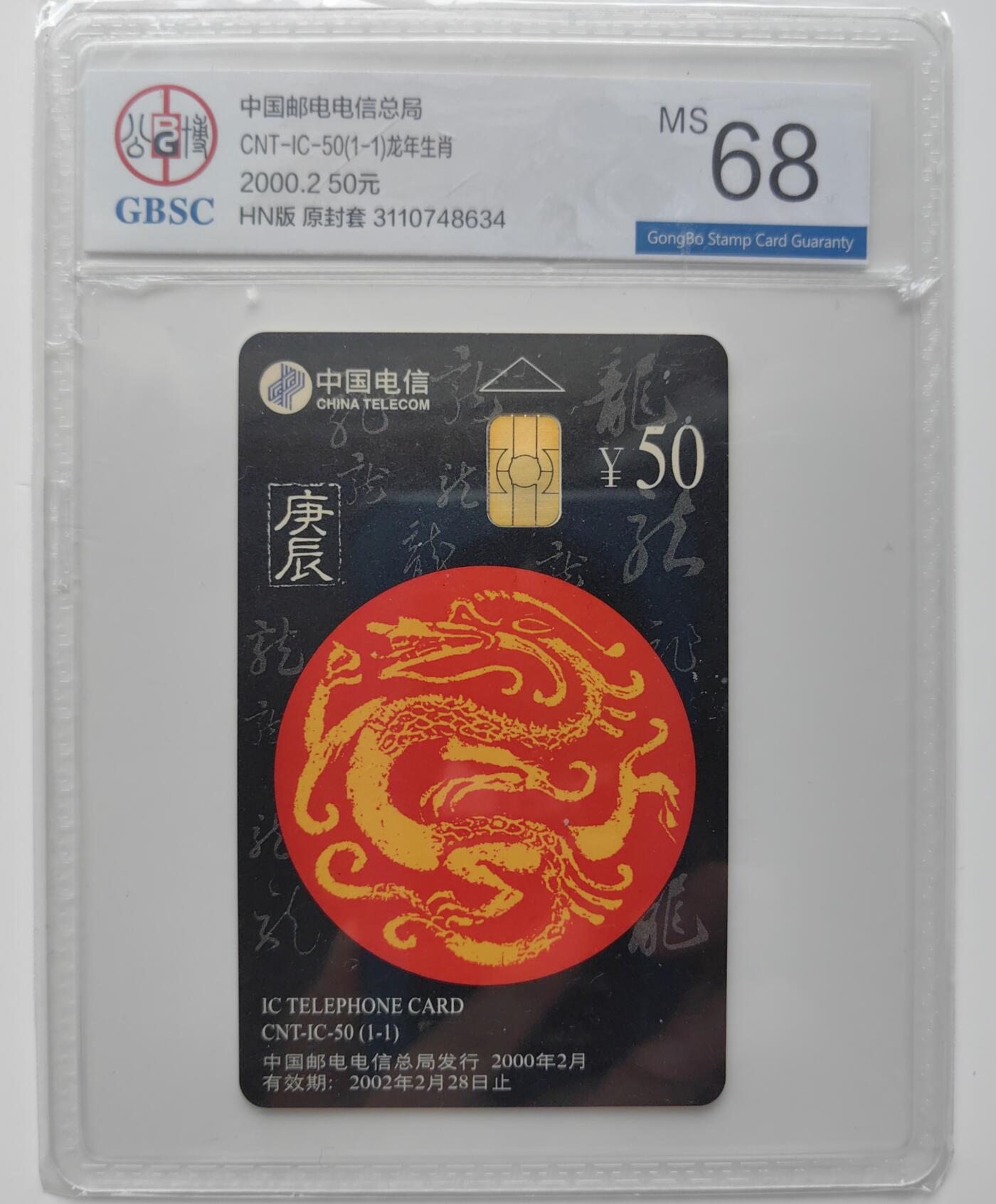 乐玩集藏第27期IC生肖评级专场（6月10日20:00直播结拍） IC50湖南龙公博68