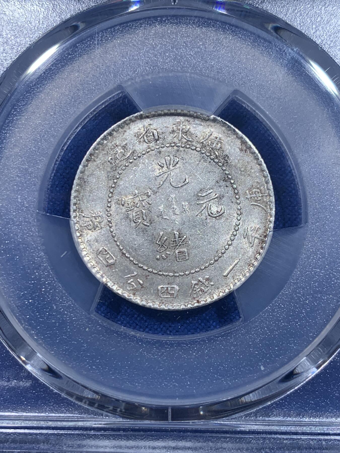 《竞宝斋》第277场- 周日，周一 2场连拍 （全场包邮） PCGS AU58 广东省造光绪元宝20分银币