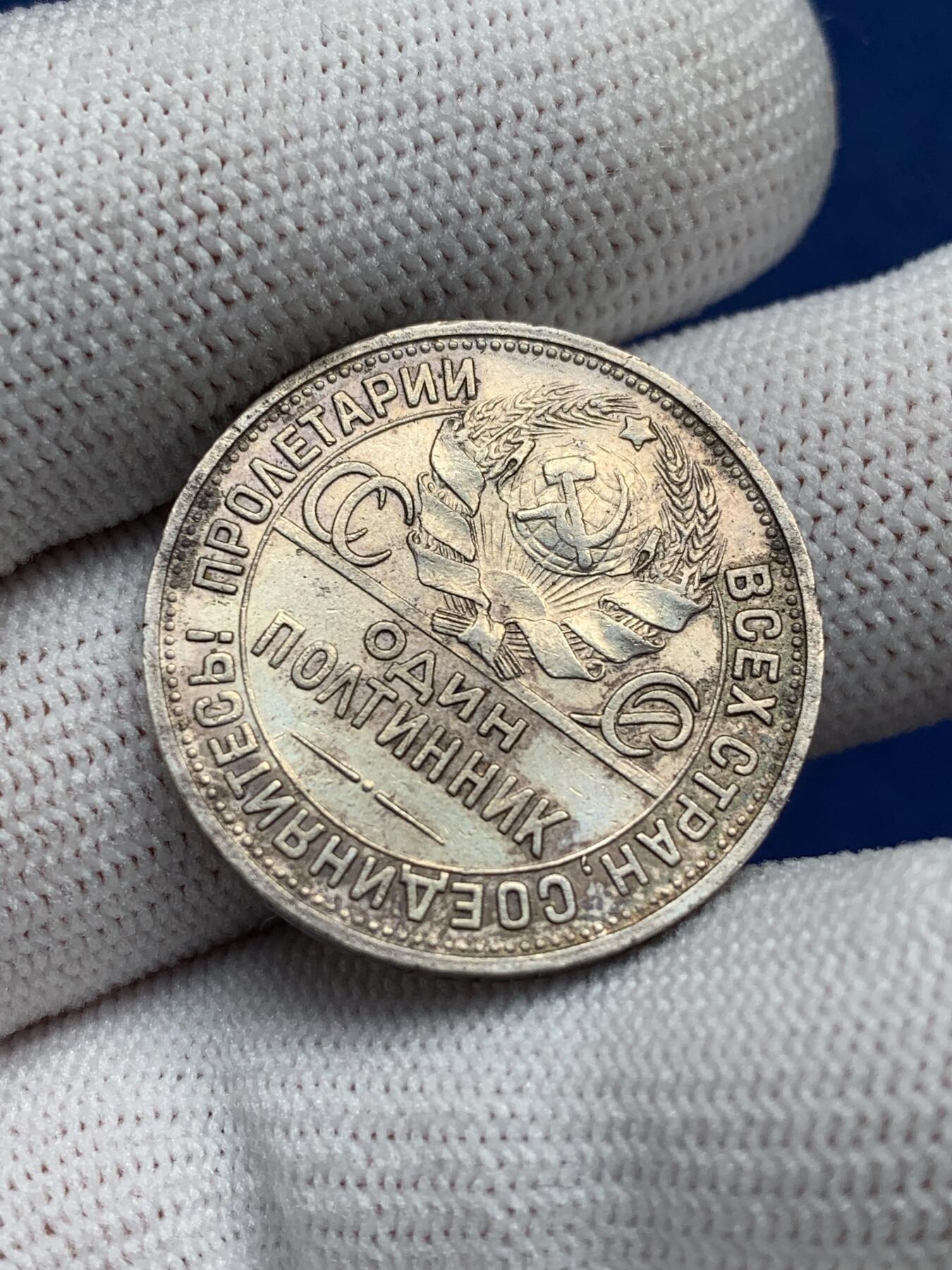 《竞宝斋》第277场- 周日，周一 2场连拍 （全场包邮） 苏联1924年打铁50戈币银币