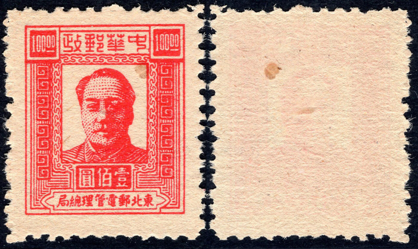 洪涛臻品批发群 精选邮票限时拍卖第六百四十二期  1947毛主席100元面值【图2邮电版2011年标价50元/枚】