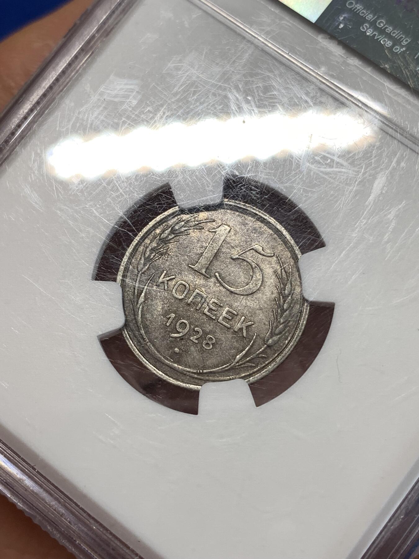 《竞宝斋》第277场- 周日，周一 2场连拍 （全场包邮） NGC AU55 苏联 1928年 15戈比 银币 黑包浆