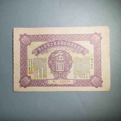 民国纸钞专场第一期 - 国民政府财政部第二次有奖公债 五元