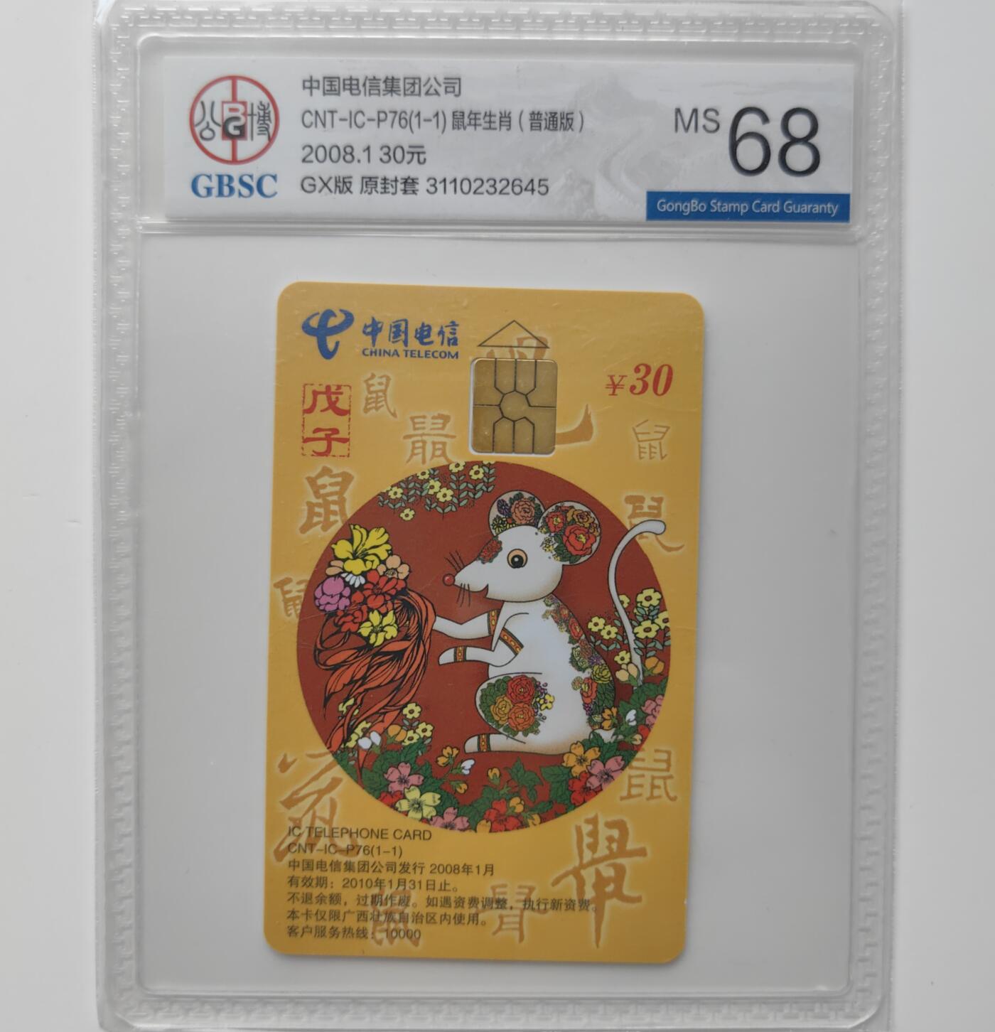 乐玩集藏第27期IC生肖评级专场（6月10日20:00直播结拍） ICP76广西普通鼠公博68