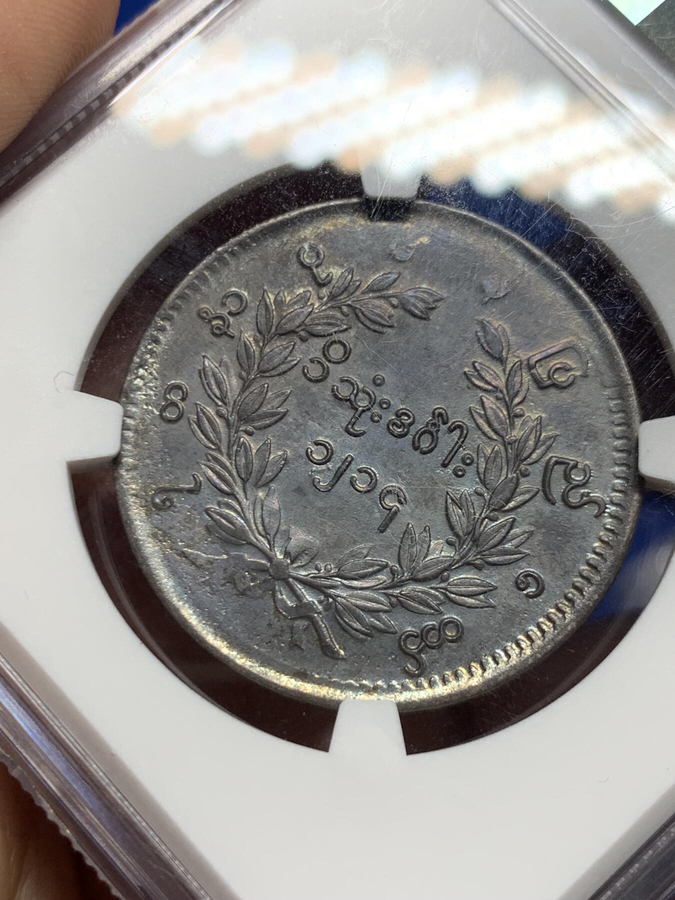 《竞宝斋》第277场- 周日，周一 2场连拍 （全场包邮） NGC XFD 缅甸 1852年 孔雀银币1KYAT  黑彩深打 羽毛全清晰