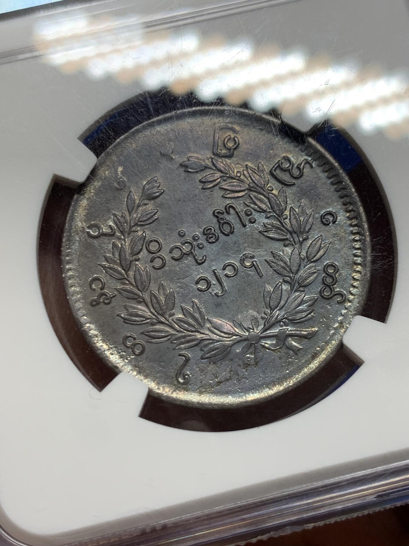 《竞宝斋》第277场- 周日，周一 2场连拍 （全场包邮） NGC XFD 缅甸 1852年 孔雀银币1KYAT  黑彩深打 羽毛全清晰