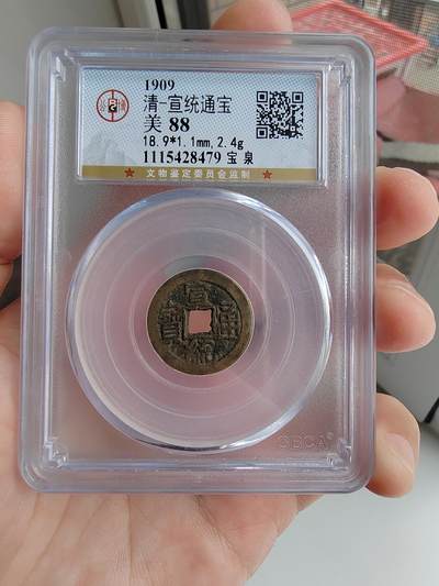 海外回流精选拍卖 - 公博GBCA 88黄亮宣统通宝小平一枚