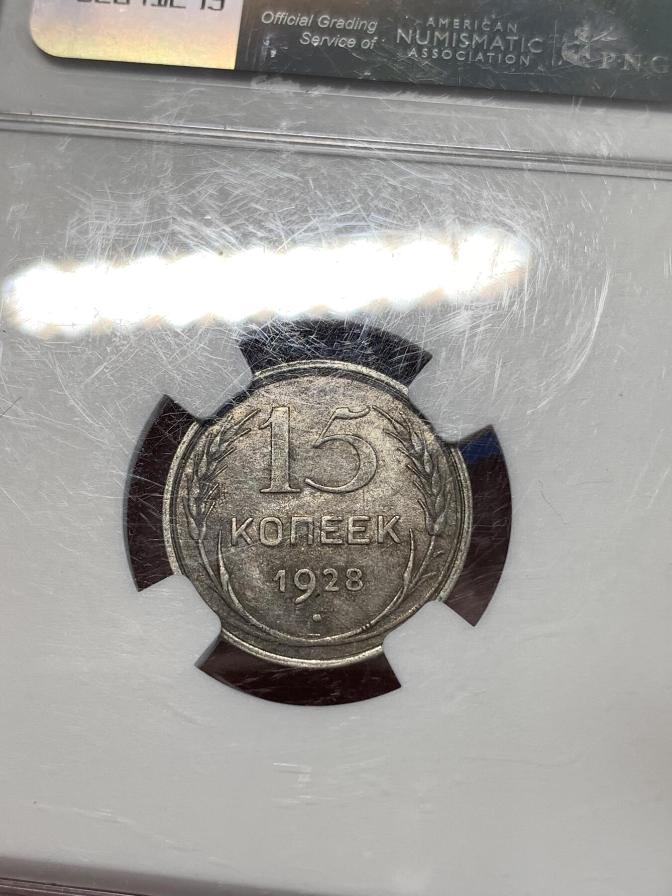 《竞宝斋》第277场- 周日，周一 2场连拍 （全场包邮） NGC AU55 苏联 1928年 15戈比 银币 黑包浆