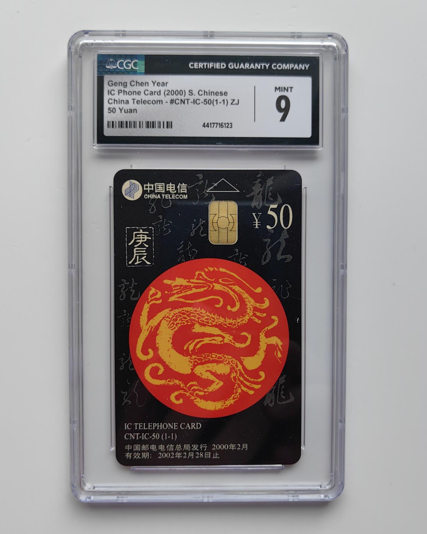 乐玩集藏第27期IC生肖评级专场（6月10日20:00直播结拍） IC50浙江龙CGC9分 