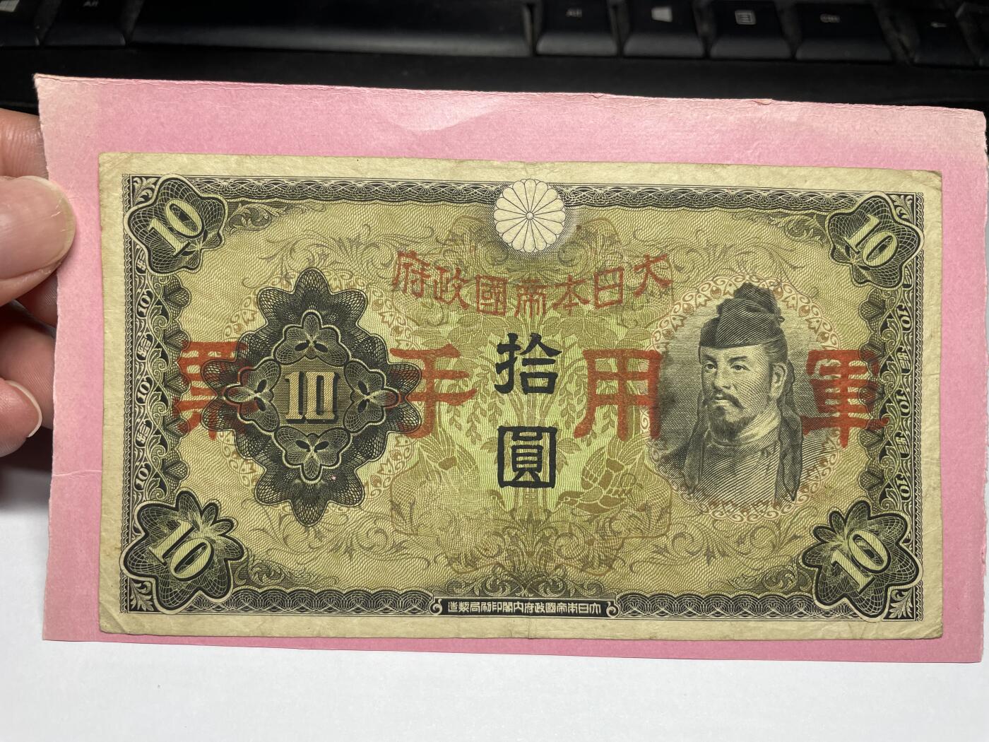 2024年集古藏今外币拍卖第八期-第10场—（总第80拍）-纸币专场，本场拍完结算发货，本期寄存的2-3天内完成发货，再进行下一期拍卖。 军用手票拾圆，有胶贴