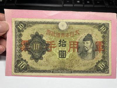 2024年集古藏今外币拍卖第八期-第10场—（总第80拍）-纸币专场，本场拍完结算发货，本期寄存的2-3天内完成发货，再进行下一期拍卖。 - 军用手票拾圆，有胶贴
