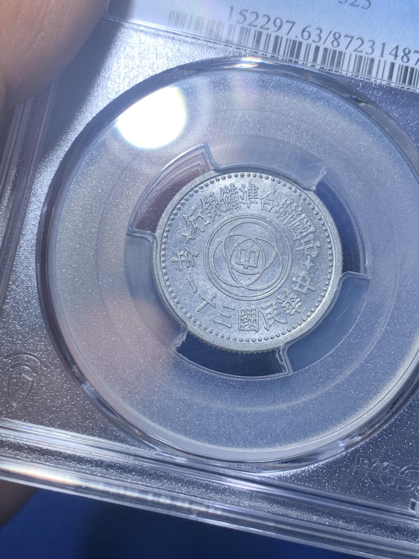 《竞宝斋》第277场- 周日，周一 2场连拍 （全场包邮） PCGS MS63 中国联合准备银行1942民国三十一年天坛一角