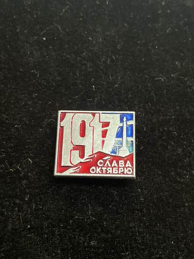 苏联纪念章 布尔什维克