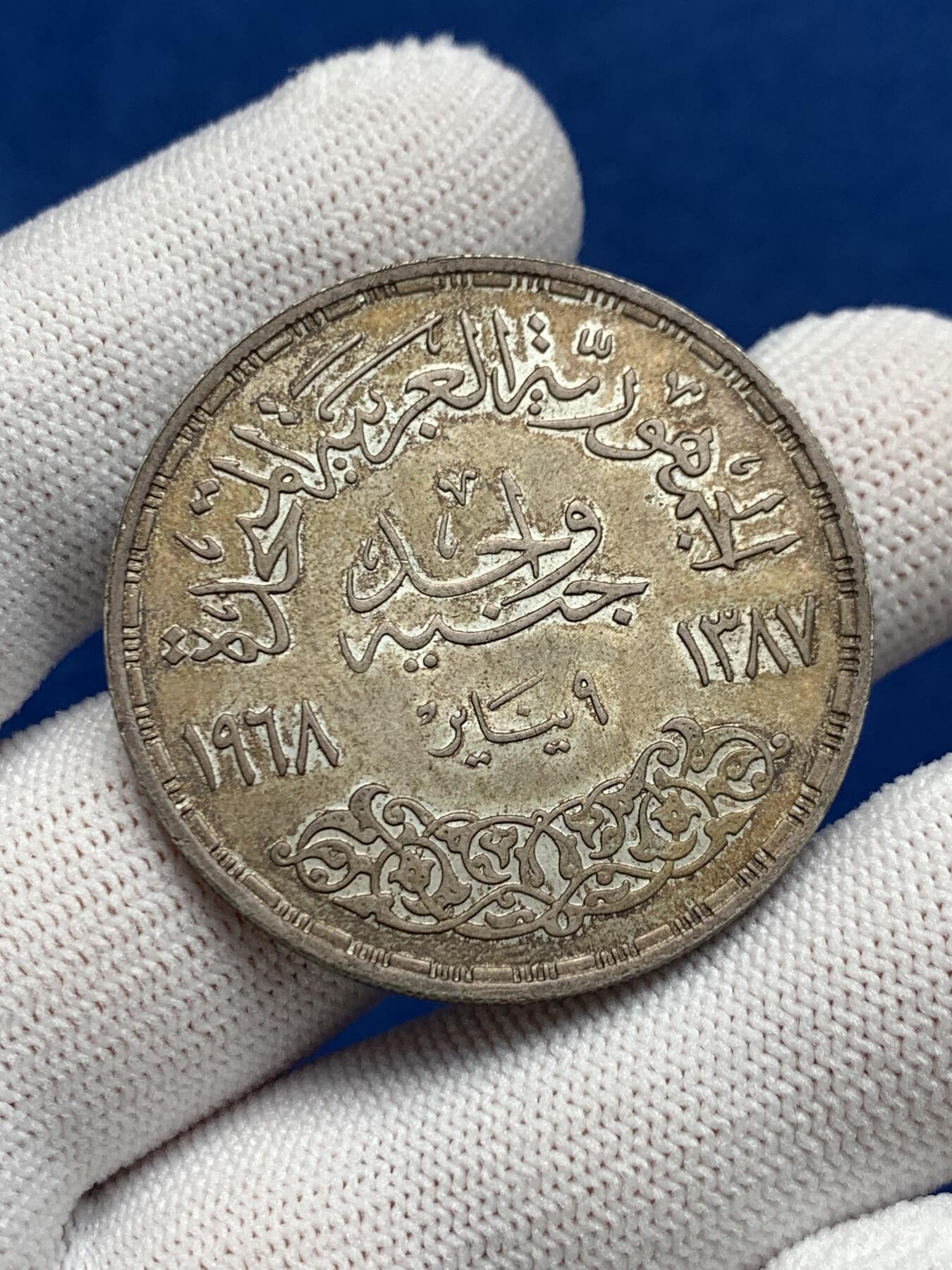 《竞宝斋》第277场- 周日，周一 2场连拍 （全场包邮） 1968年埃及阿斯旺大坝水电站1镑大银币 双面原味带彩包浆 相当漂亮