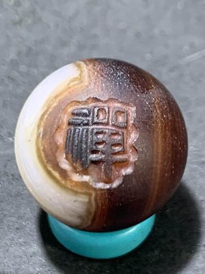 精美亚光缠丝玛瑙手工雕刻禅字珠一颗， - 精美亚光缠丝玛瑙手工雕刻禅字珠一颗，