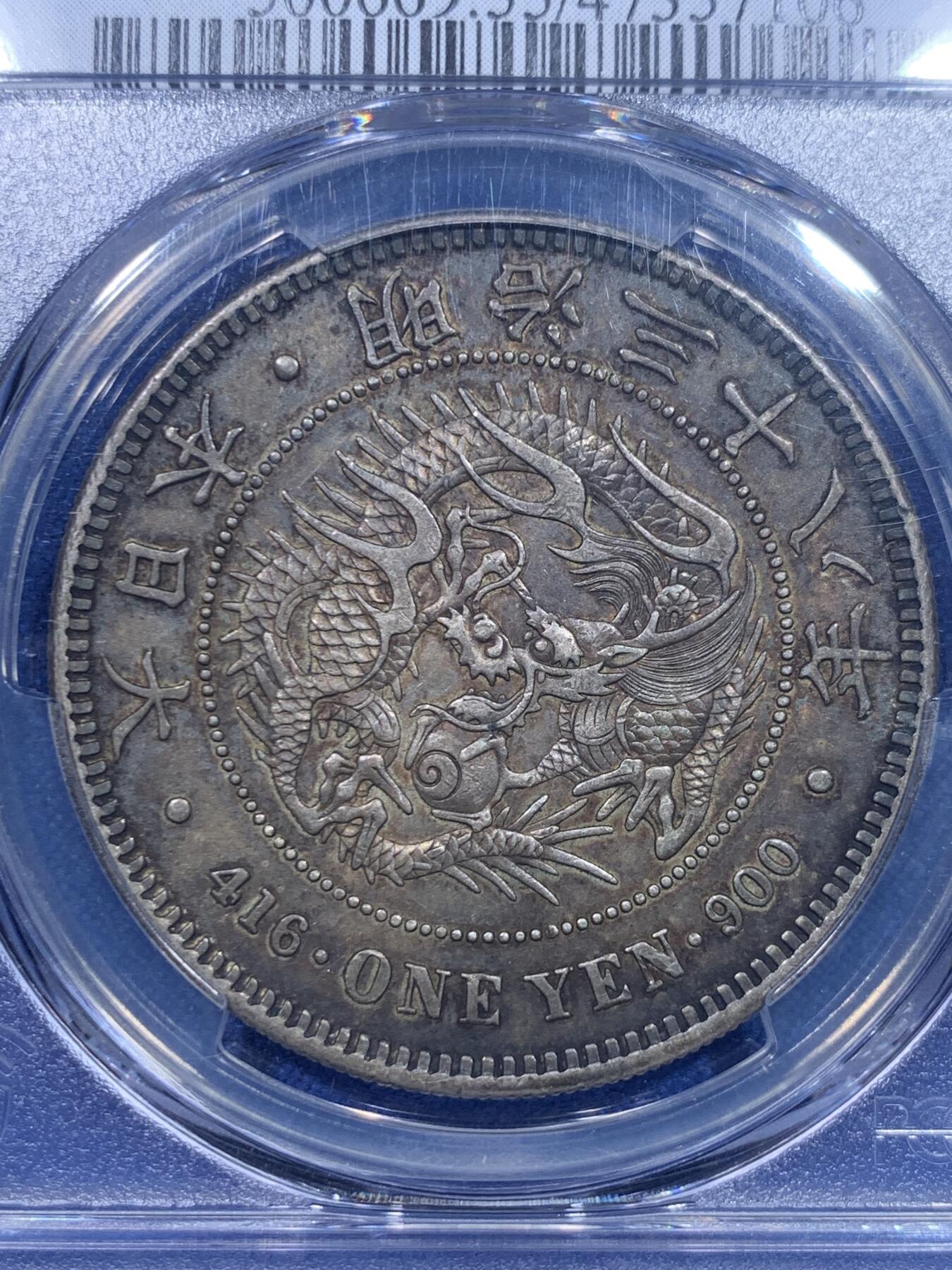 《竞宝斋》第277场- 周日，周一 2场连拍 （全场包邮） PCGS AU55 日本明治三十八年（1905）龙洋一圆银币 双面酱黑包浆 龙鳞深打 字口清晰