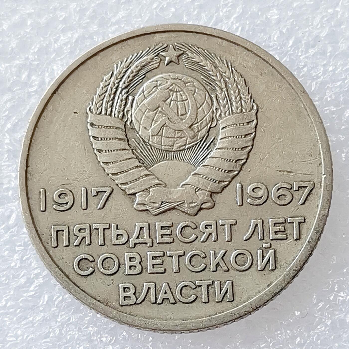 第一海外回流一元起拍收藏 散币专场 第96期 苏联1967年十月革命胜利50周年20戈比