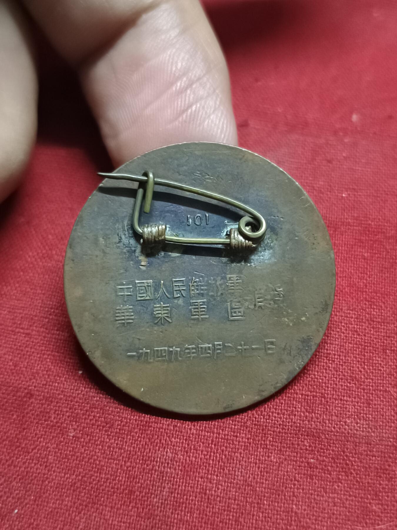 🇨🇳红色纪念～徽章专拍 1949年渡江纪念章