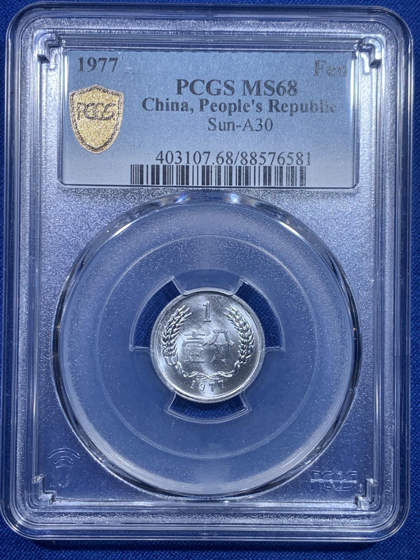 《竞宝斋》第277场- 周日，周一 2场连拍 （全场包邮） PCGS MS68 中国1977年壹分 高分好状态