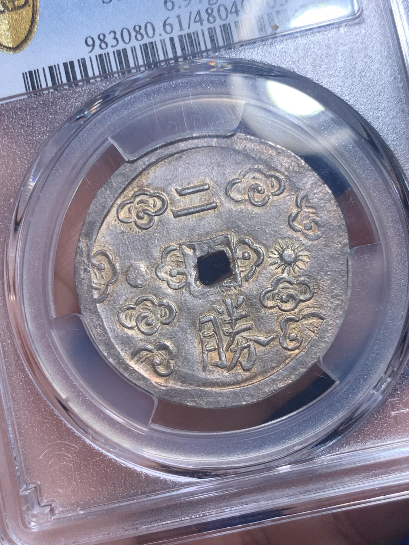 《竞宝斋》第277场- 周日，周一 2场连拍 （全场包邮） PCGS MS61 安南 1848-83 日月二胜银币 青金原色包浆，顶级五彩光度，低评状态，各大拍卖二钱所见尽是“二仪“，本枚为PC记录中唯一入盒的二胜，可能是该设计最终未被选定， 凤毛麟角的存世珍品