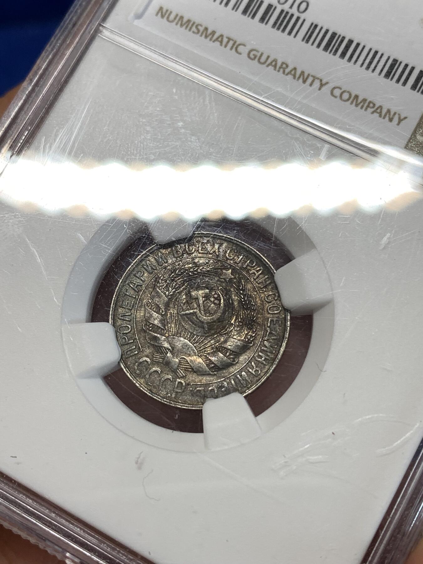 《竞宝斋》第277场- 周日，周一 2场连拍 （全场包邮） NGC AU55 苏联 1928年 15戈比 银币 黑包浆