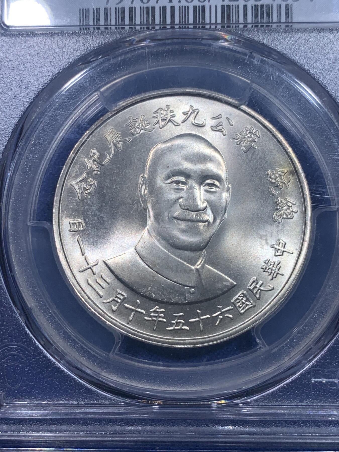 《竞宝斋》第277场- 周日，周一 2场连拍 （全场包邮） PCGS MS66 台湾省蒋公九秩诞辰纪念银币 非常不错的品相
