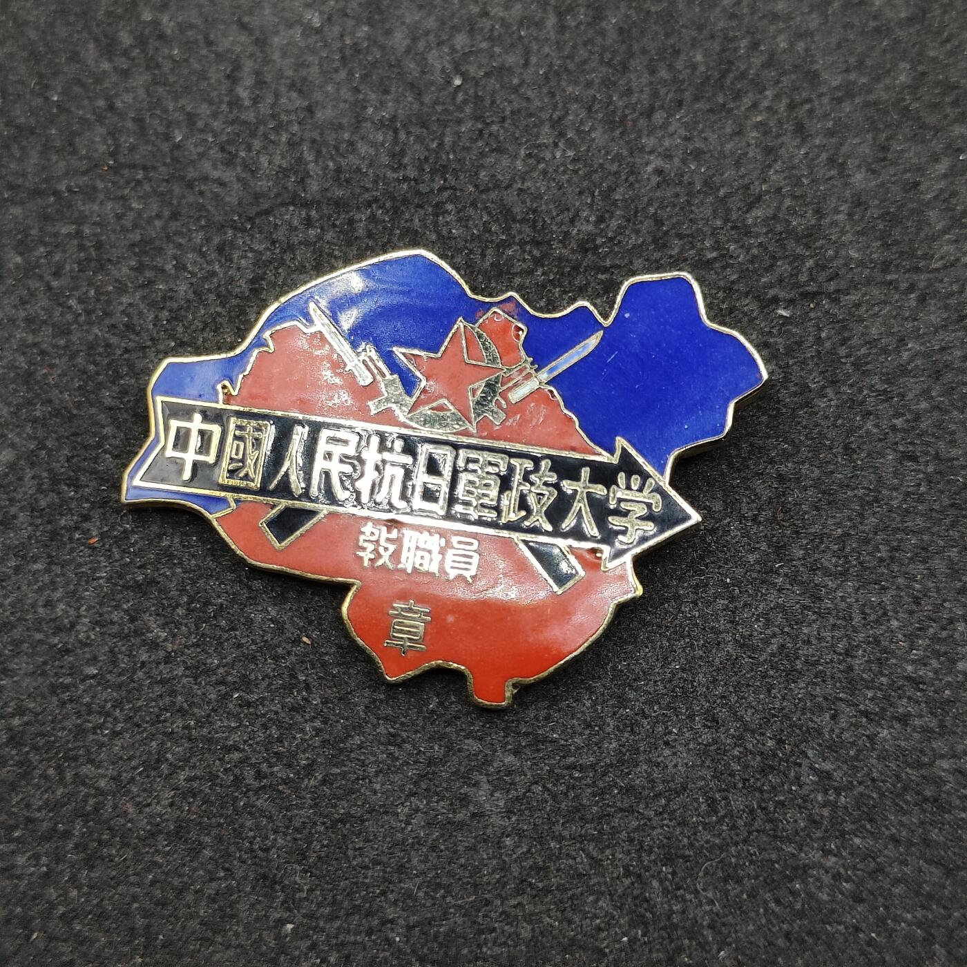 全场0元起拍 第164期 咸鱼国勋章拍卖专场 6月12日（周三）下午6：00开始 中国人民军抗日军政大学珐琅教员证章 日本复刻