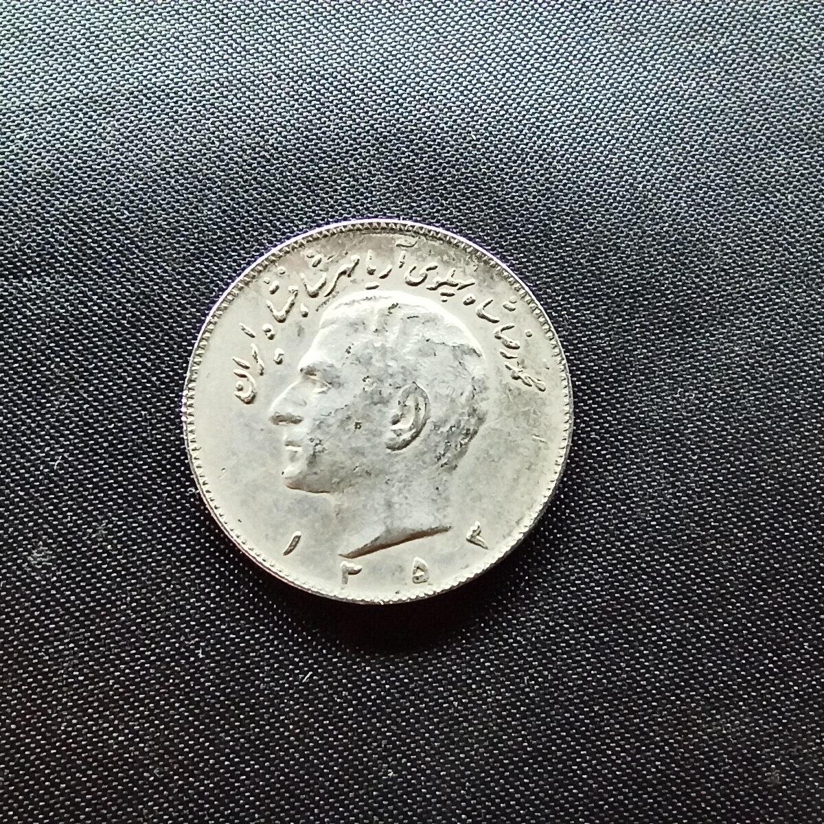 邮泉阁限时拍卖第十场 各国硬币专场 伊朗1974年10里亚尔