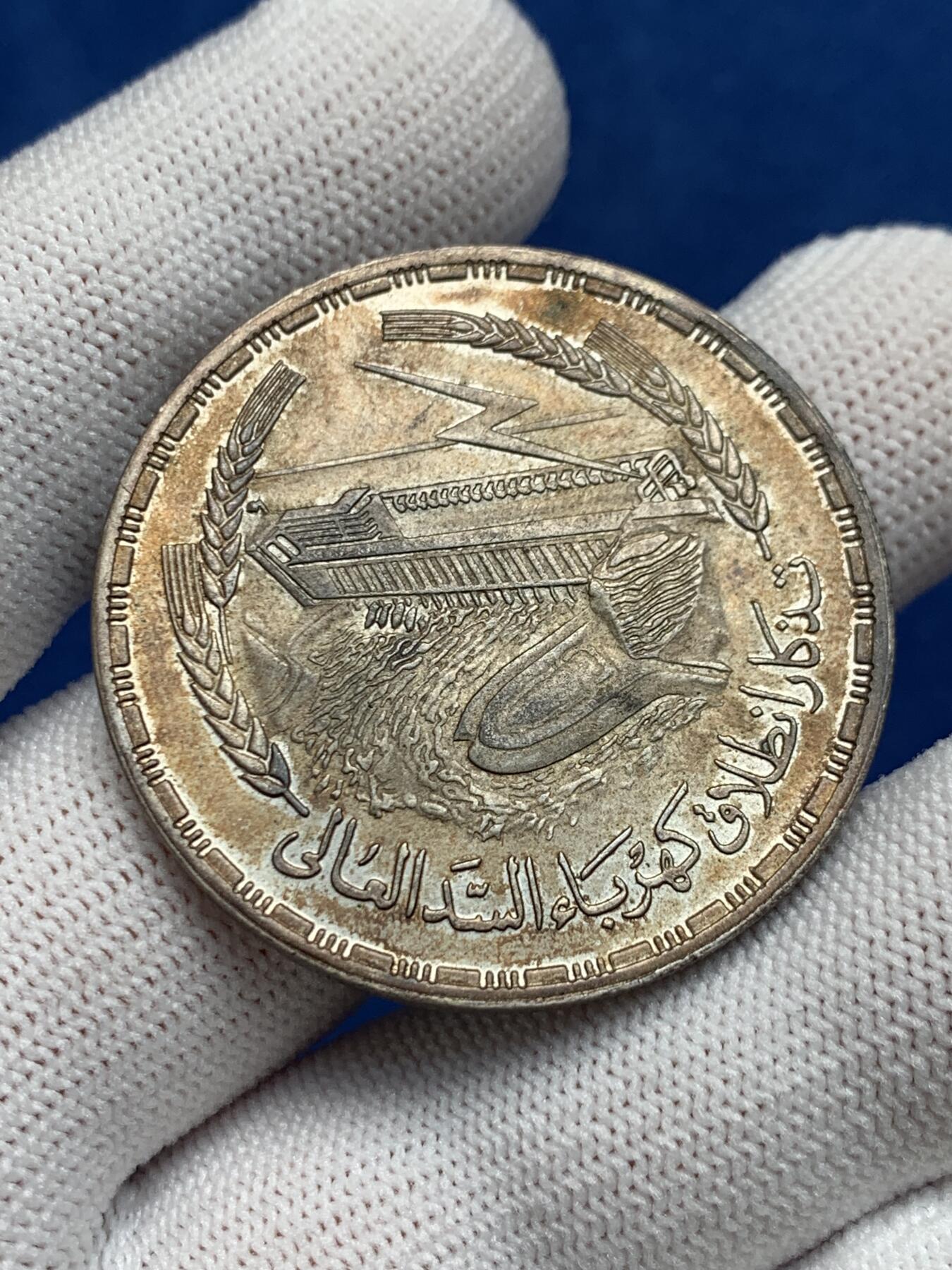 《竞宝斋》第277场- 周日，周一 2场连拍 （全场包邮） 1968年埃及阿斯旺大坝水电站1镑大银币 双面原味带彩包浆 相当漂亮