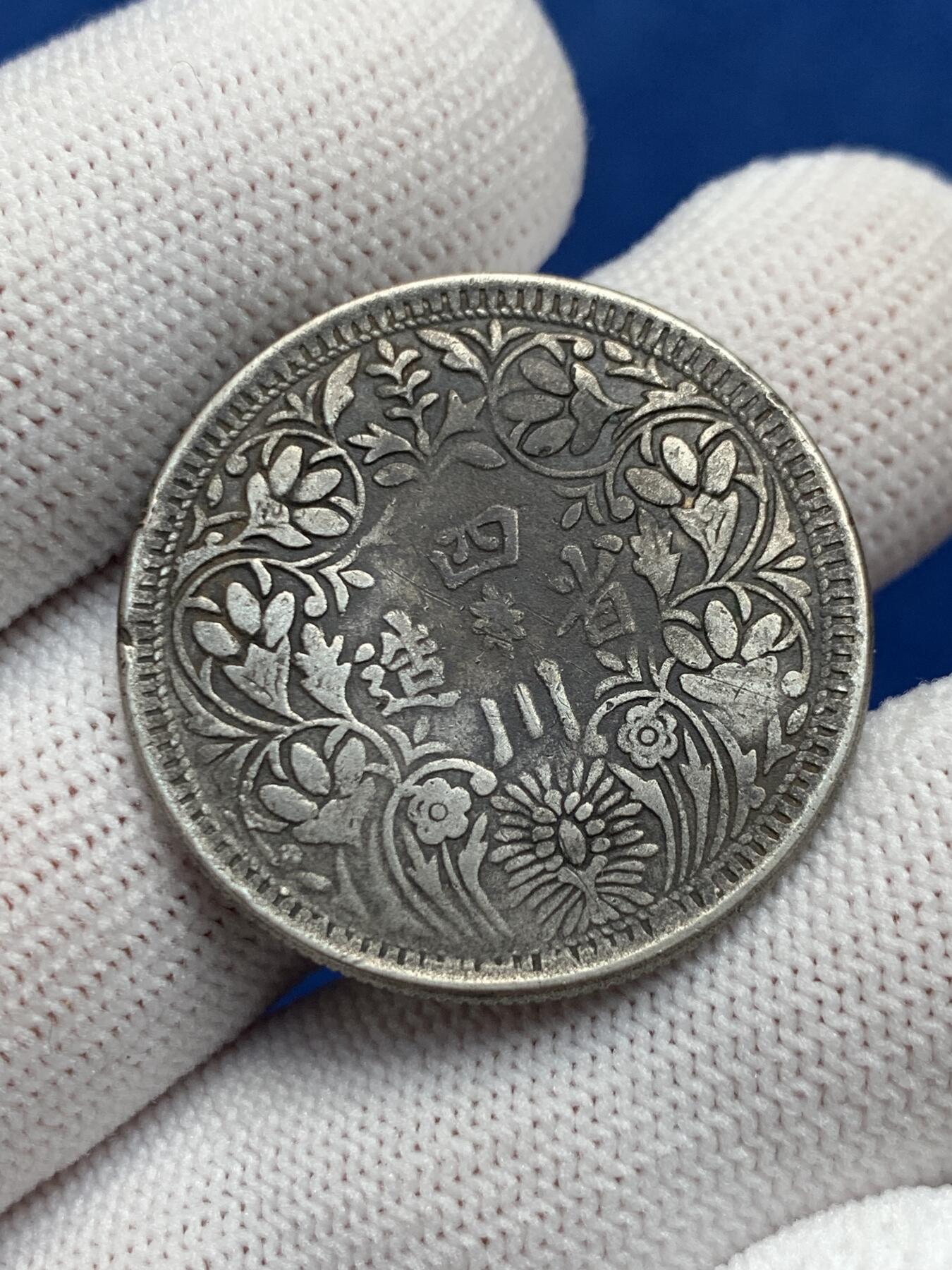 《竞宝斋》第277场- 周日，周一 2场连拍 （全场包邮） 四川 民国 1卢比 银币 三期卢比s戳