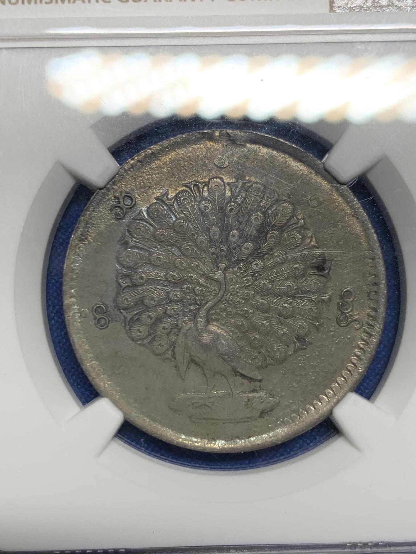 《竞宝斋》第277场- 周日，周一 2场连拍 （全场包邮） NGC XFD 缅甸 1852年 孔雀银币1KYAT  黑彩深打 羽毛全清晰