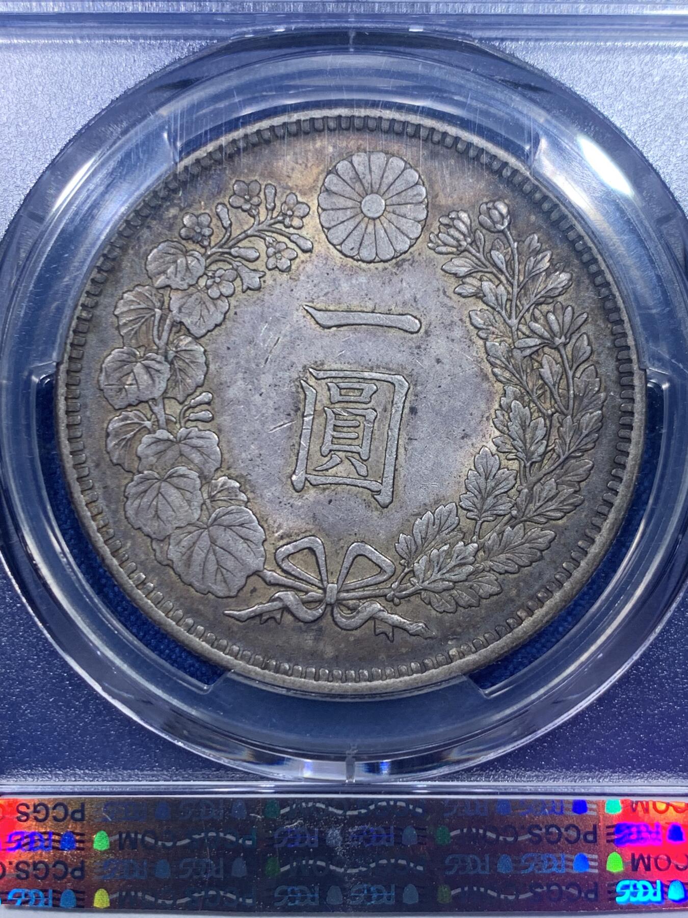 《竞宝斋》第277场- 周日，周一 2场连拍 （全场包邮） PCGS AU55 日本明治三十八年（1905）龙洋一圆银币 双面酱黑包浆 龙鳞深打 字口清晰