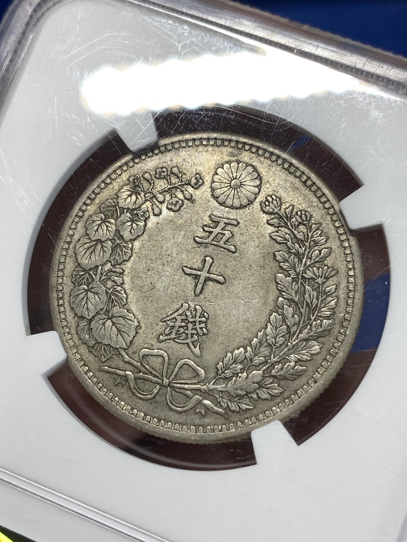 《竞宝斋》第277场- 周日，周一 2场连拍 （全场包邮） NGC AU53 日本1898明治三十一年m31龙五十钱银币 原味