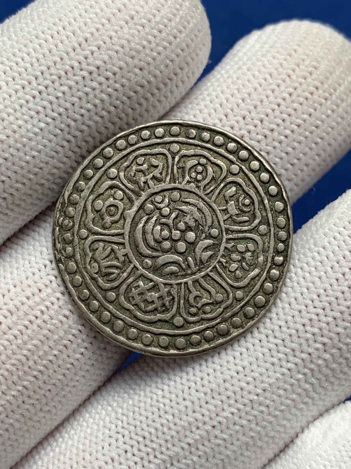 《竞宝斋》第277场- 周日，周一 2场连拍 （全场包邮） 中国西藏章噶噶布银币 藏传佛教八宝吉祥图案 细节见图