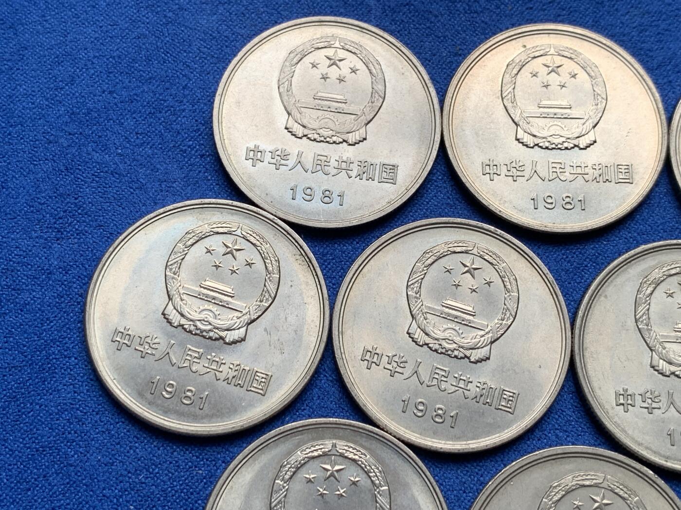 《竞宝斋》第277场- 周日，周一 2场连拍 （全场包邮） 10枚一组 中国1981壹圆长城币 细节见图