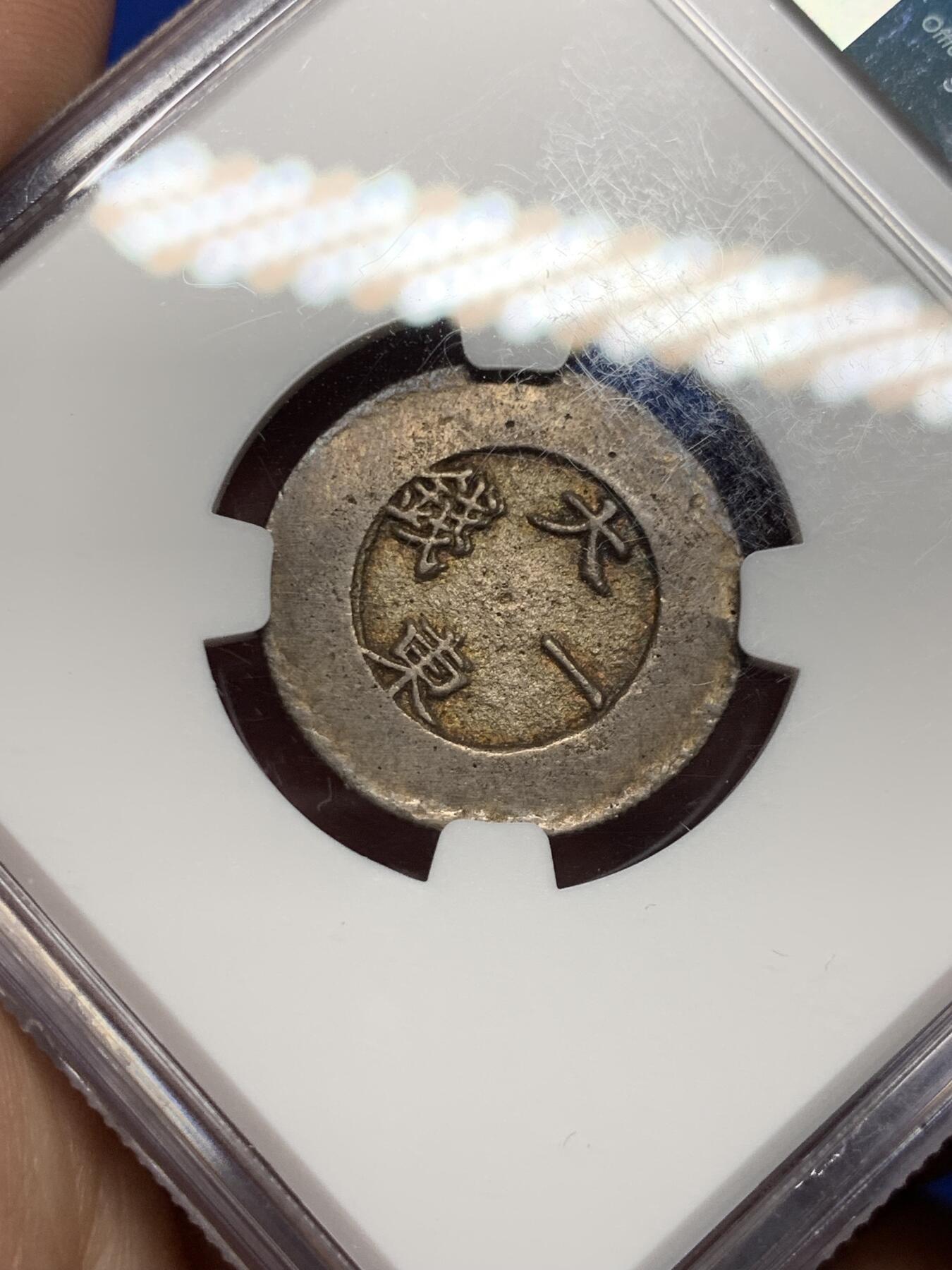 《竞宝斋》第277场- 周日，周一 2场连拍 （全场包邮） NGC AU  朝鲜 1882-83 朝鲜大东 珐琅一钱银币 原味包浆 整体靓丽