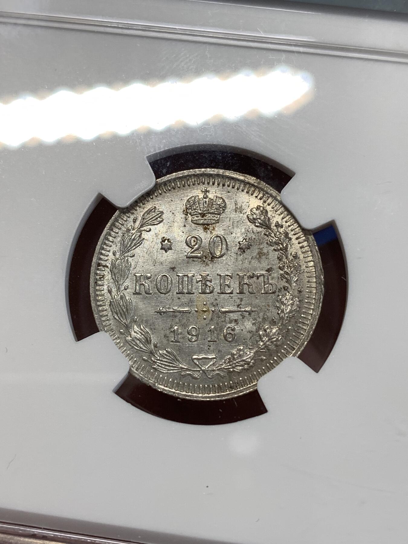 《竞宝斋》第277场- 周日，周一 2场连拍 （全场包邮） NGC MS62 沙俄1916年20戈比银币