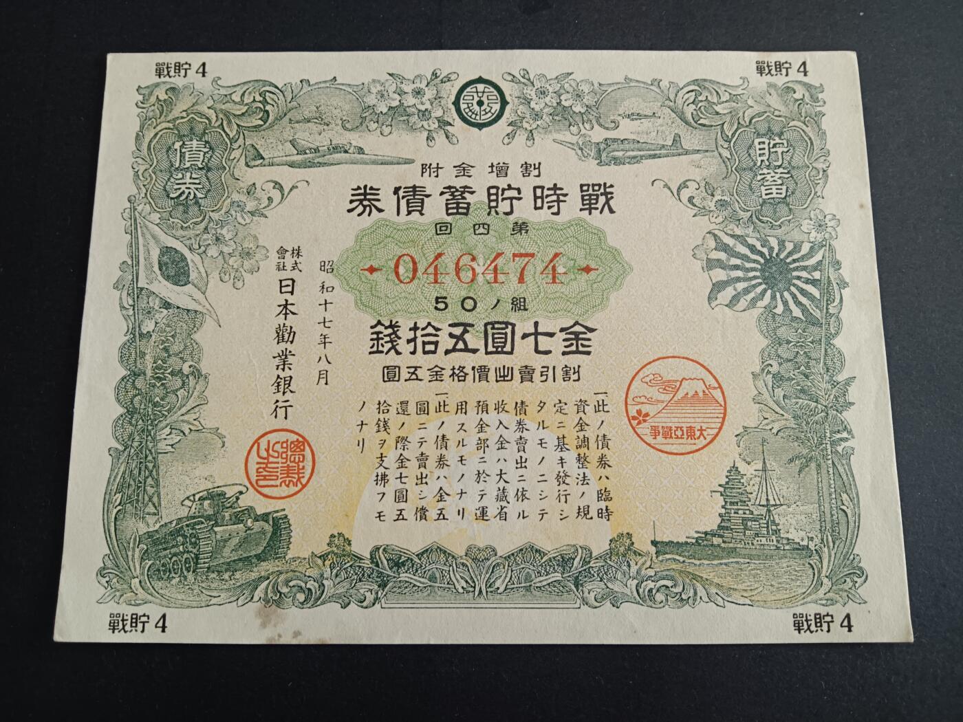 博彦收藏6月16日 钱币专场 日本战时储蓄劵