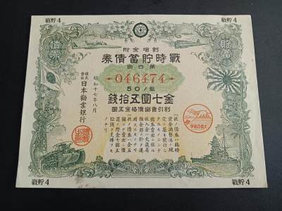 博彦收藏6月16日 钱币专场 - 日本战时储蓄劵