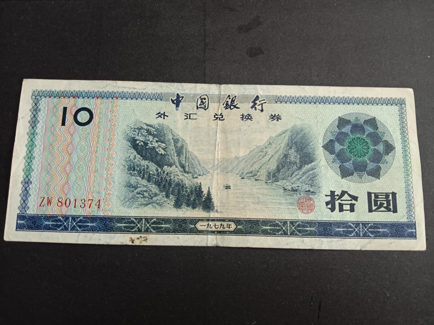 博彦收藏6月16日 钱币专场 新中国1979外汇券10流通品