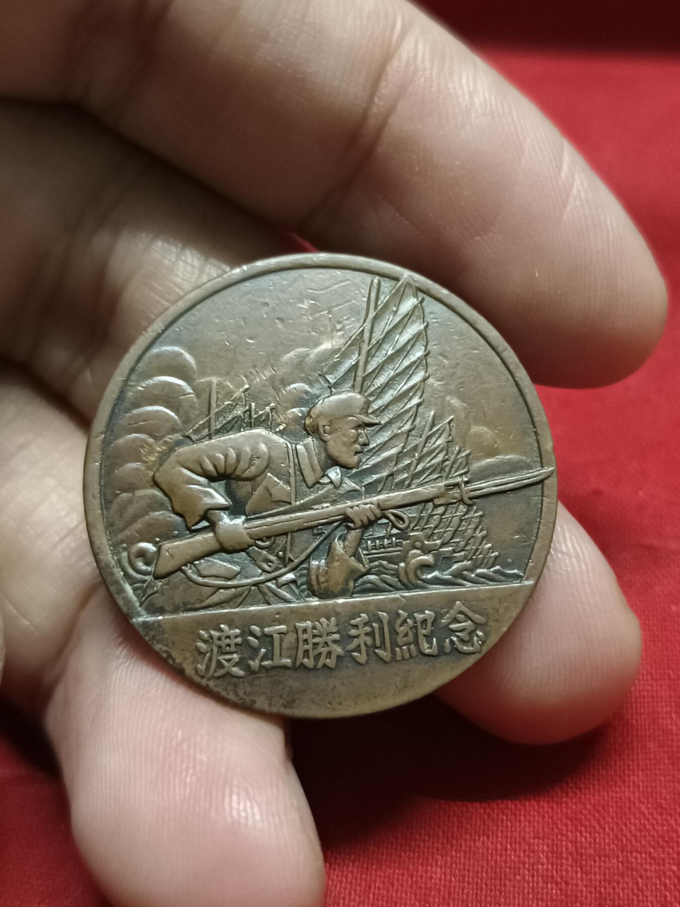 🇨🇳红色纪念～徽章专拍 1949年渡江纪念章