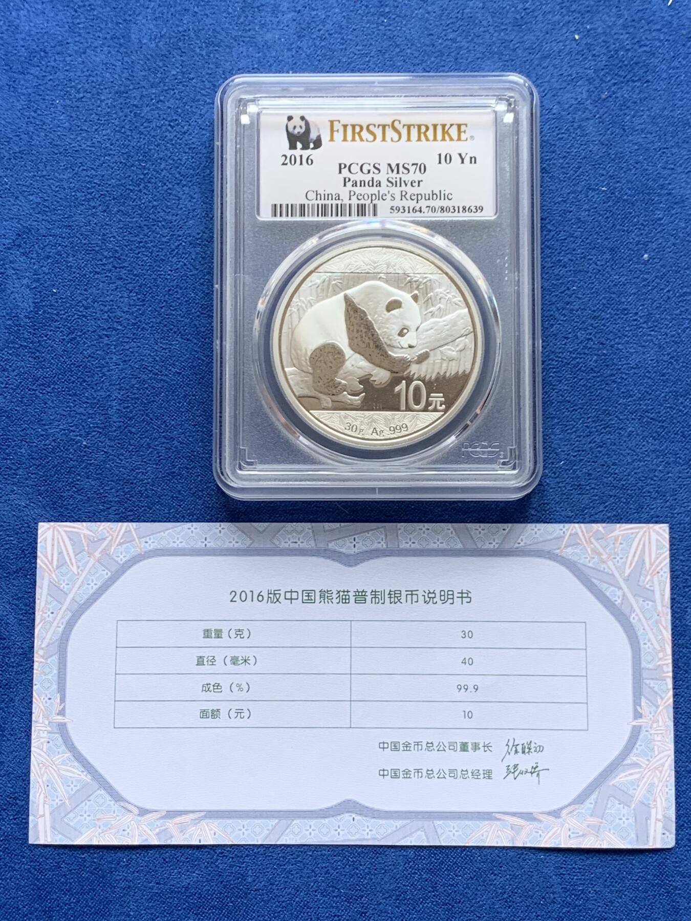 《竞宝斋》第277场- 周日，周一 2场连拍 （全场包邮） PCGS MS70 满分 中国2016年熊猫银币 初铸版带初打标 带证书