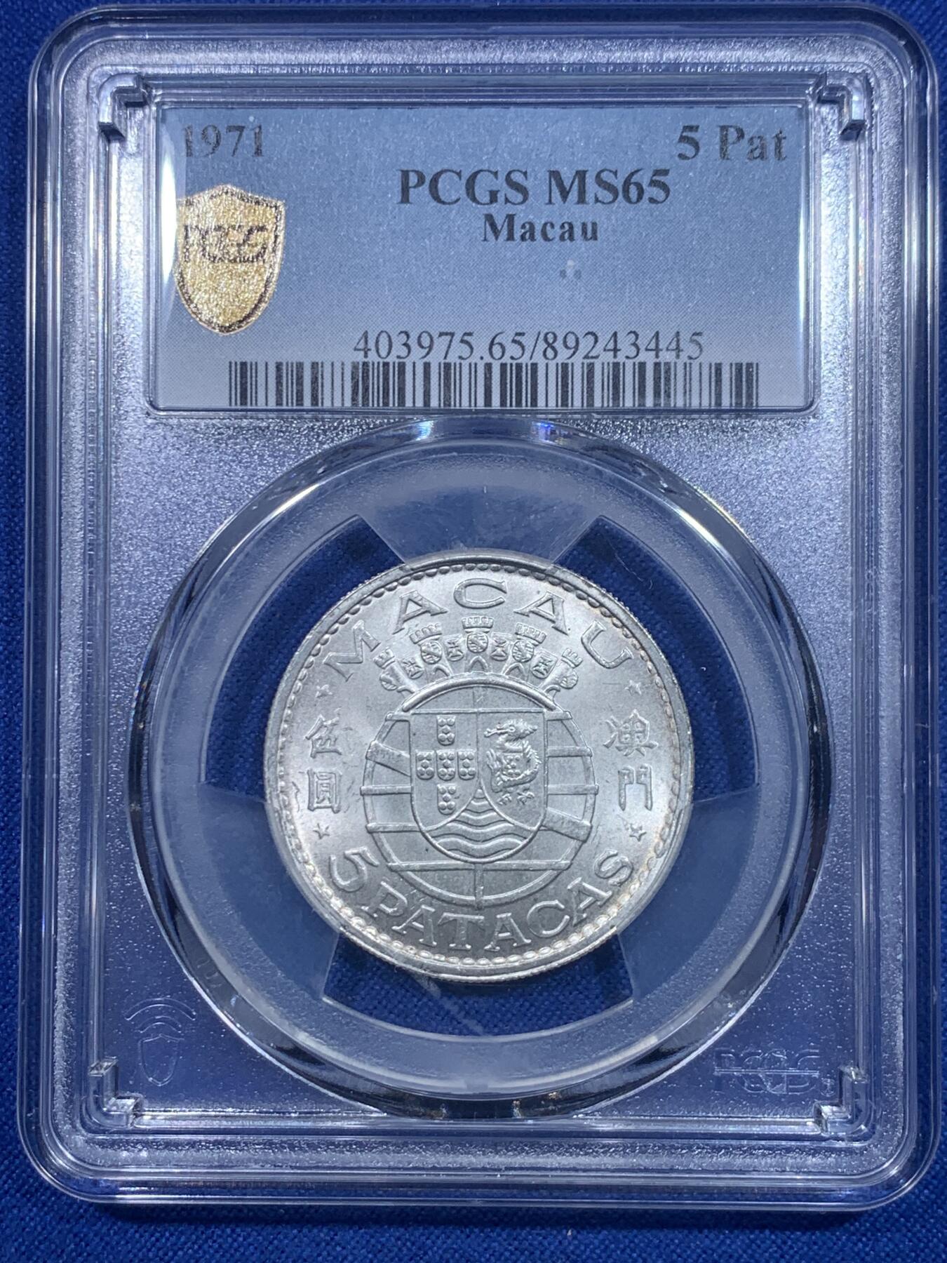 《竞宝斋》第277场- 周日，周一 2场连拍 （全场包邮） 亚军分 PCGS MS65 中国澳门1971年伍圆银币 殖民时期主币