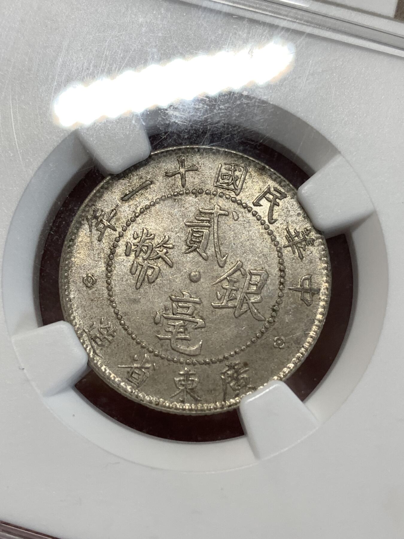 《竞宝斋》第277场- 周日，周一 2场连拍 （全场包邮） NGC MS61 中华民国十一年1922广东贰毫20分银币