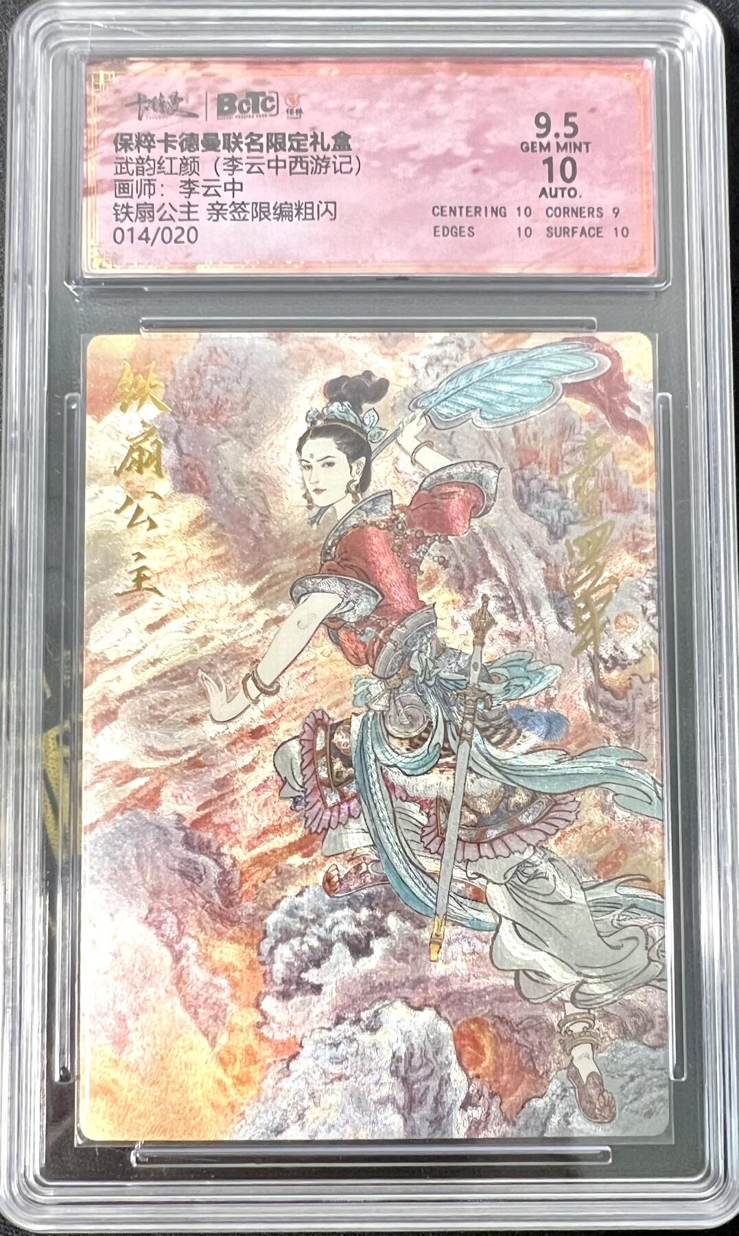 白泽拍卖卡牌专场第3期（端午小HIGH） 2024 卡徳曼 武韵红颜礼盒 铁扇公主 编号：14/20 李云中亲签 粗闪 保粹评级 9.5分 10AUTO 特标