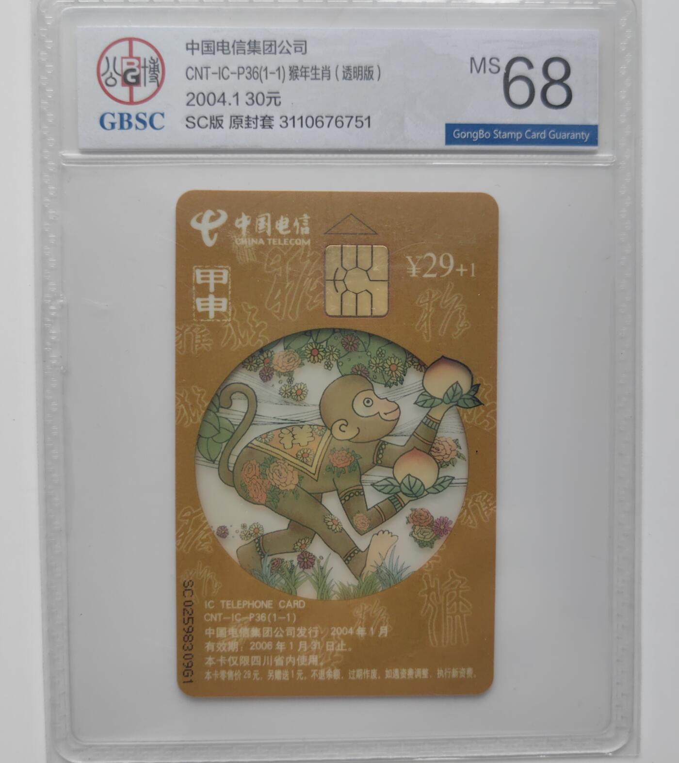 乐玩集藏第27期IC生肖评级专场（6月10日20:00直播结拍） ICP36四川透明猴公博68