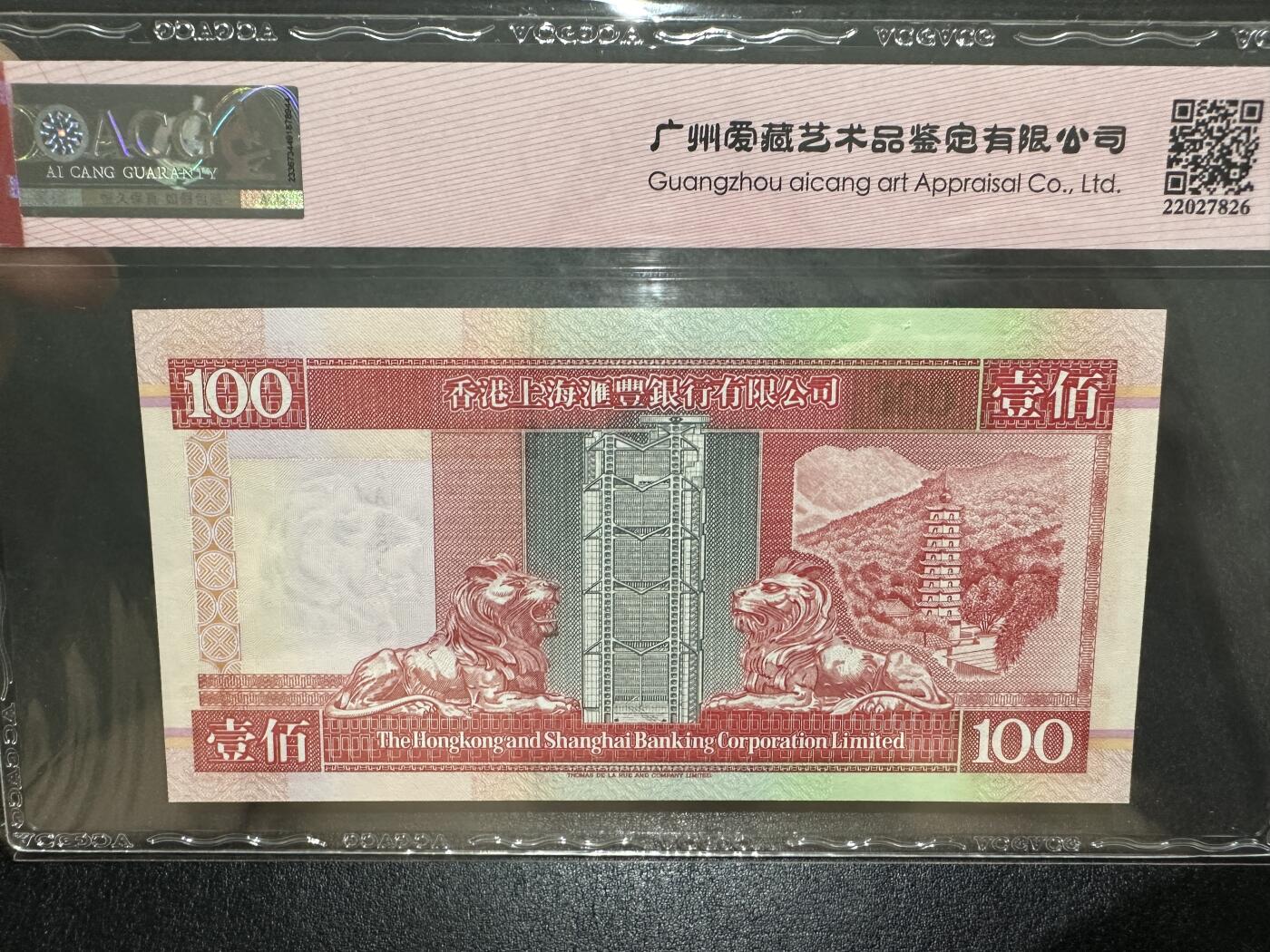 《外钞收藏家》第三百八十二期 1993年香港汇丰银行100 爱藏评级 AA首发冠