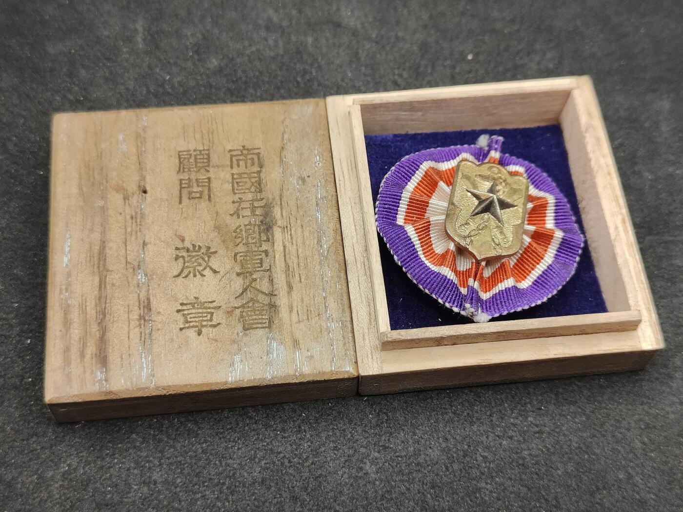 全场0元起拍 第164期 咸鱼国勋章拍卖专场 6月12日（周三）下午6：00开始 日本帝国在乡军人会 顾问会员章